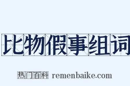 比物假事组词是什么意思的图片
